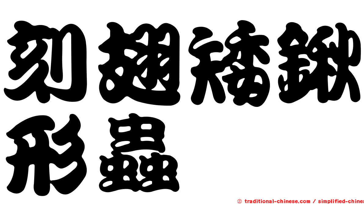 刻翅矮鍬形蟲