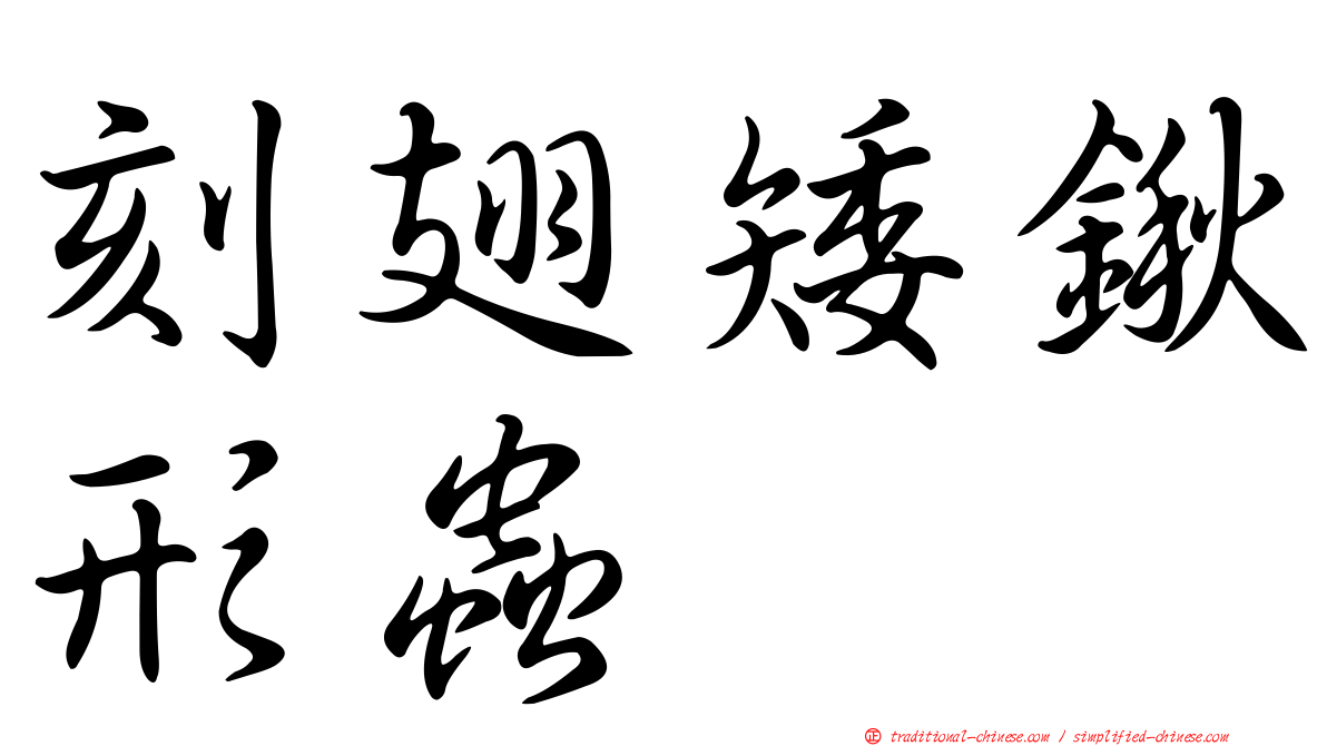 刻翅矮鍬形蟲