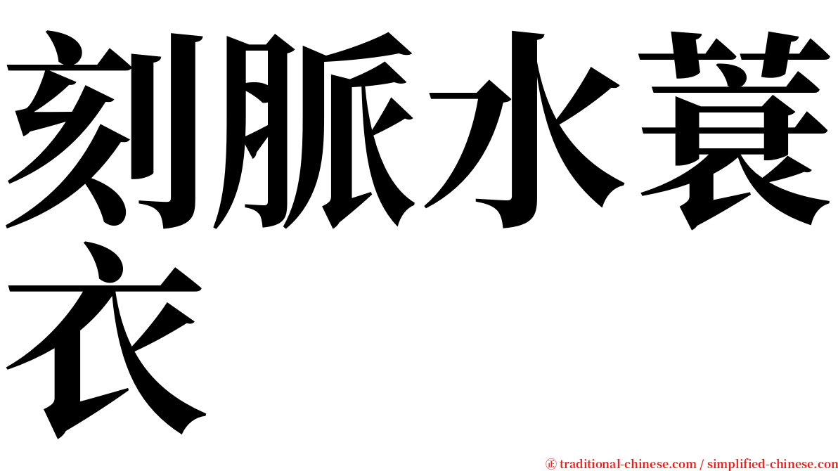 刻脈水蓑衣 serif font