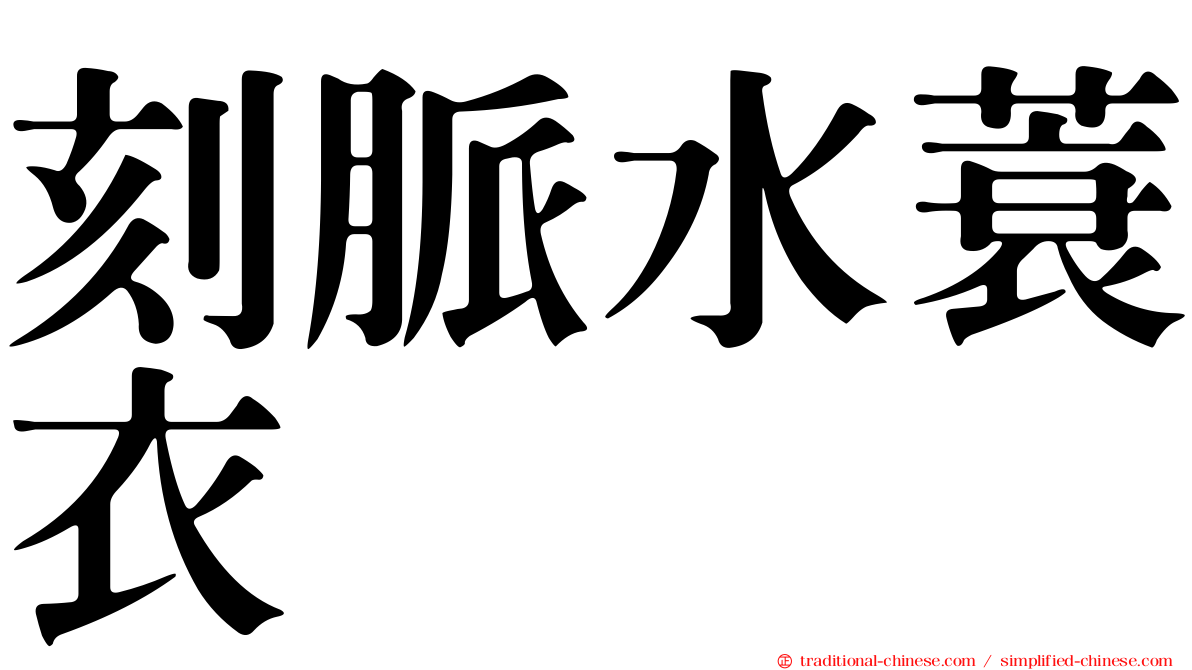 刻脈水蓑衣