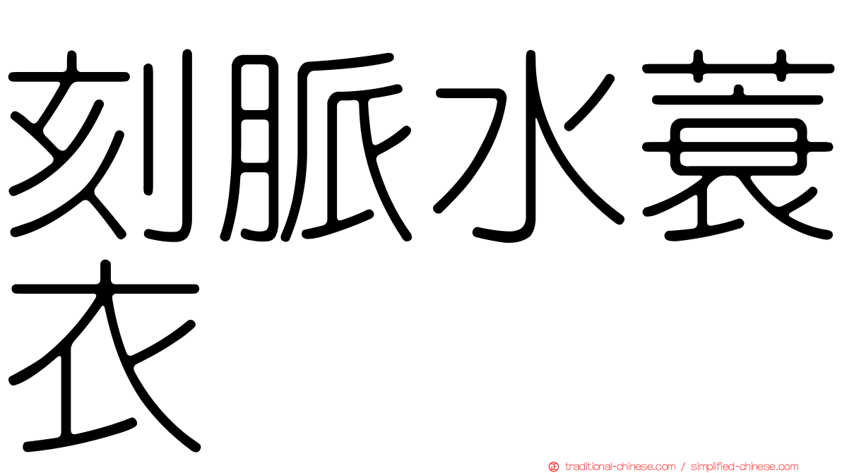 刻脈水蓑衣