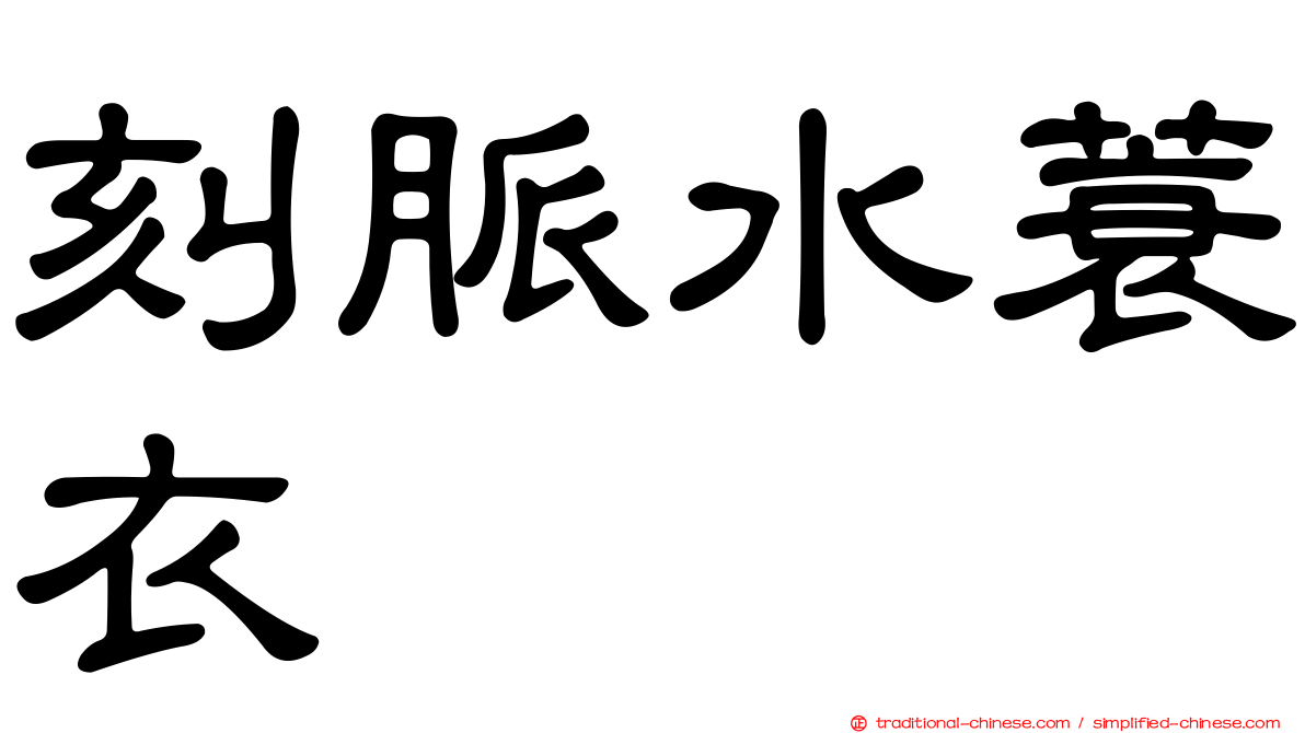 刻脈水蓑衣