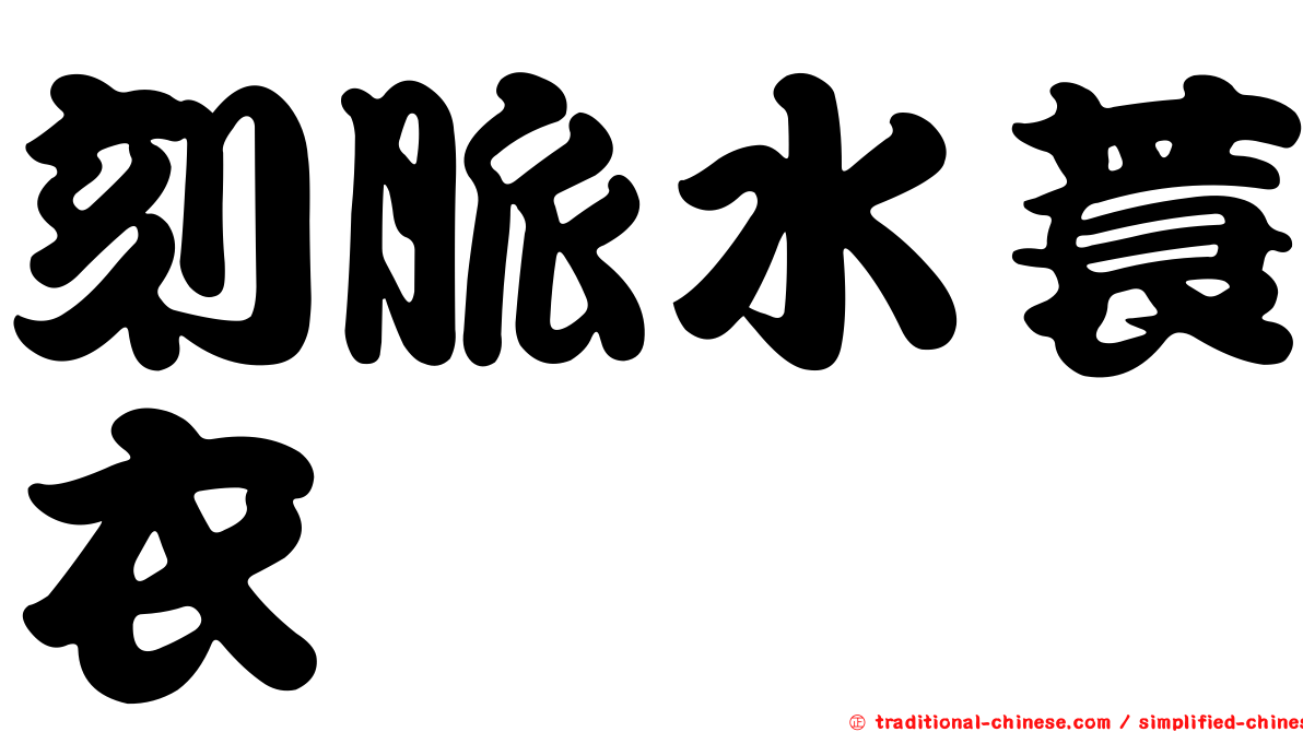刻脈水蓑衣