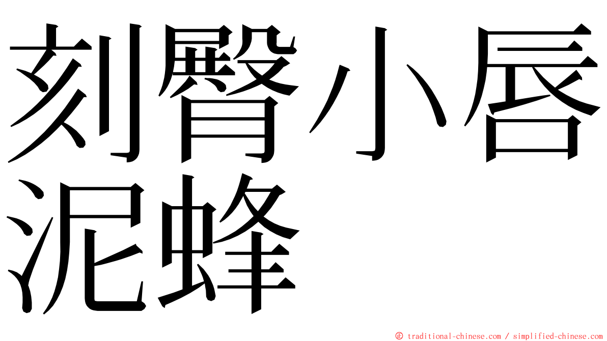 刻臀小唇泥蜂 ming font