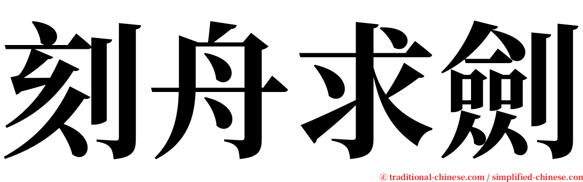 刻舟求劍 serif font