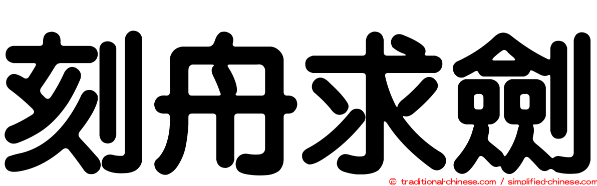 刻舟求劍