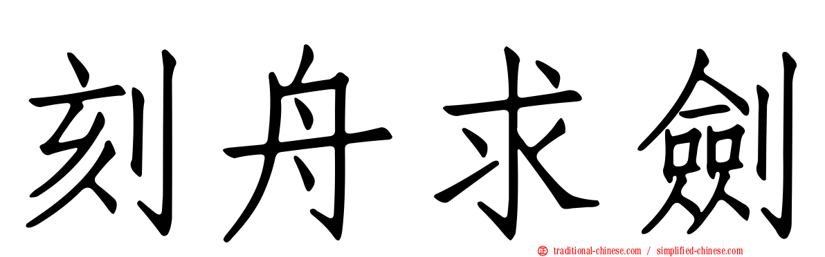 刻舟求劍