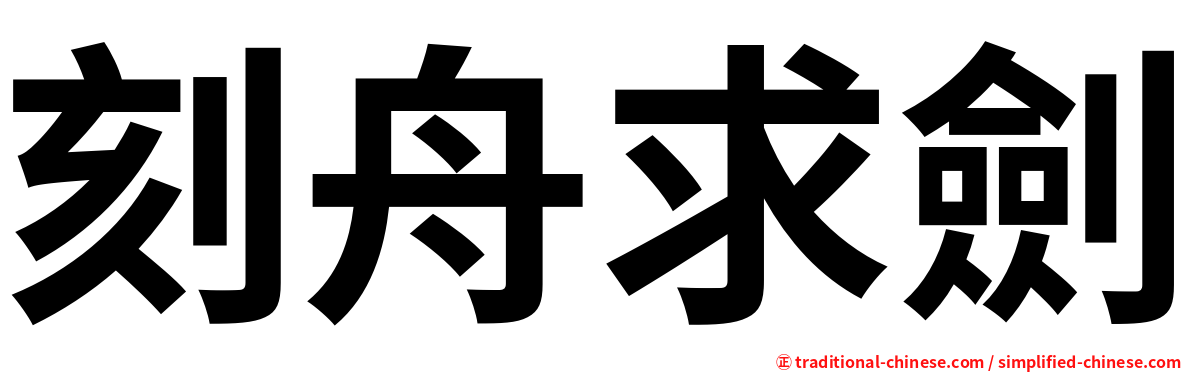 刻舟求劍