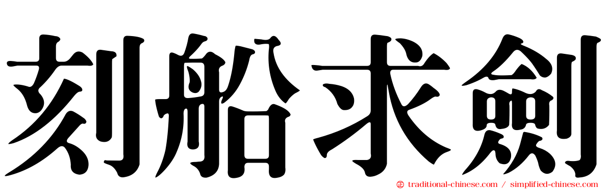 刻船求劍