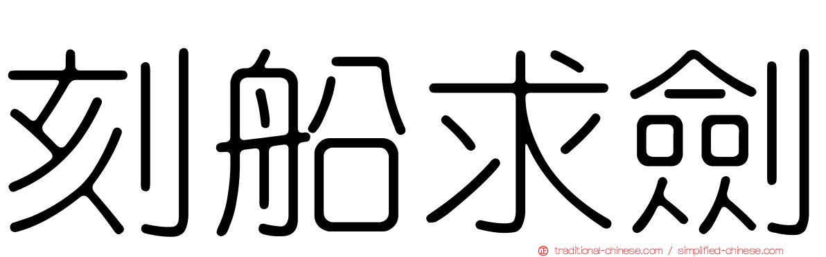 刻船求劍