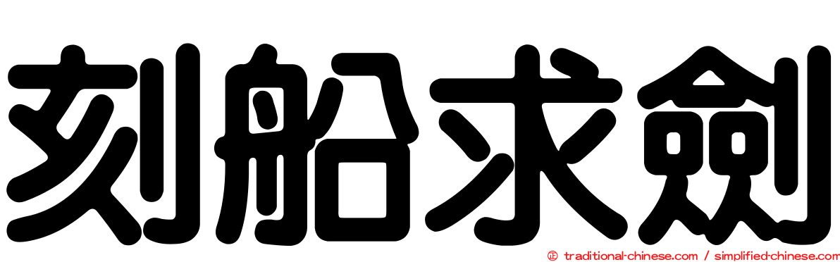 刻船求劍