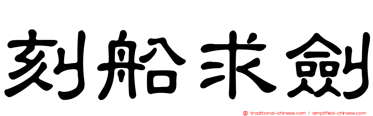 刻船求劍
