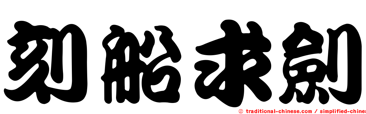 刻船求劍
