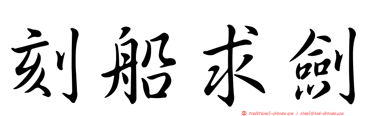 刻船求劍