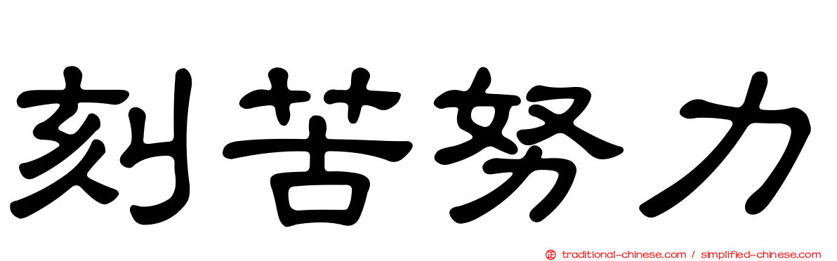 刻苦努力