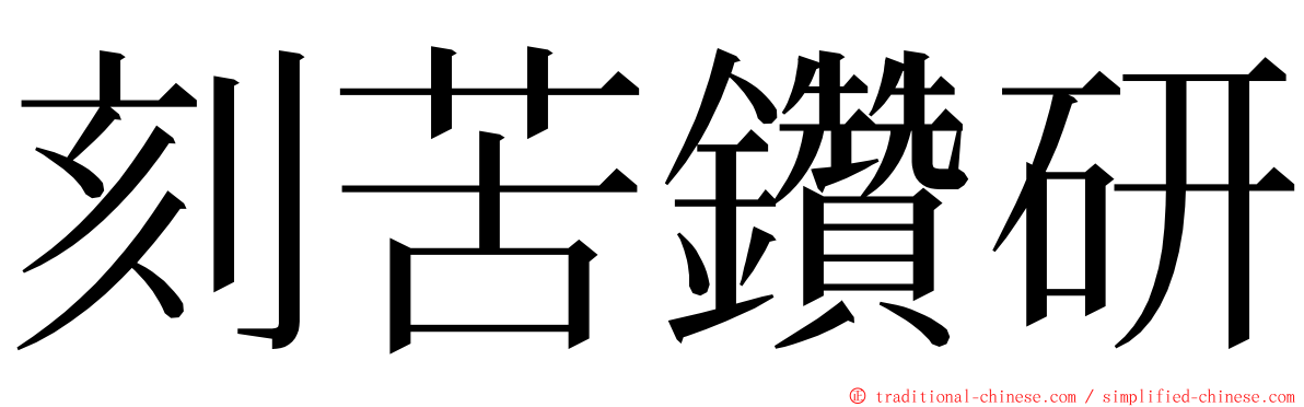 刻苦鑽研 ming font