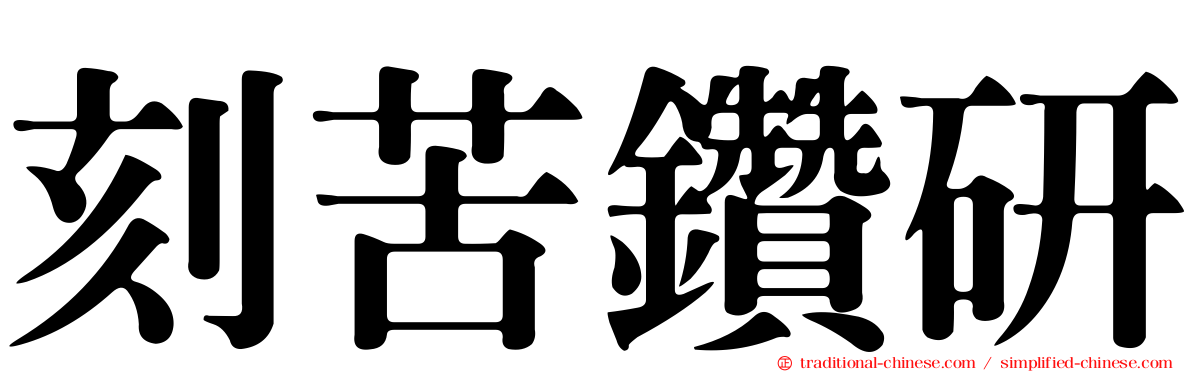 刻苦鑽研