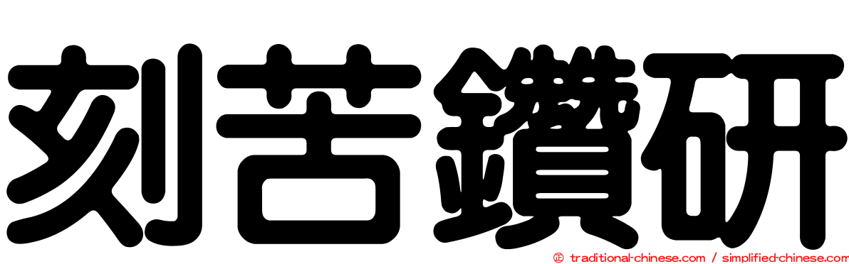 刻苦鑽研