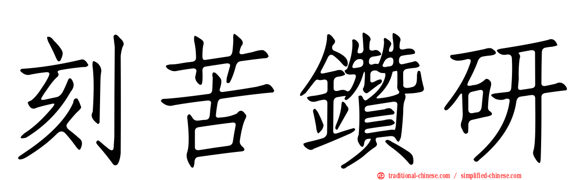 刻苦鑽研