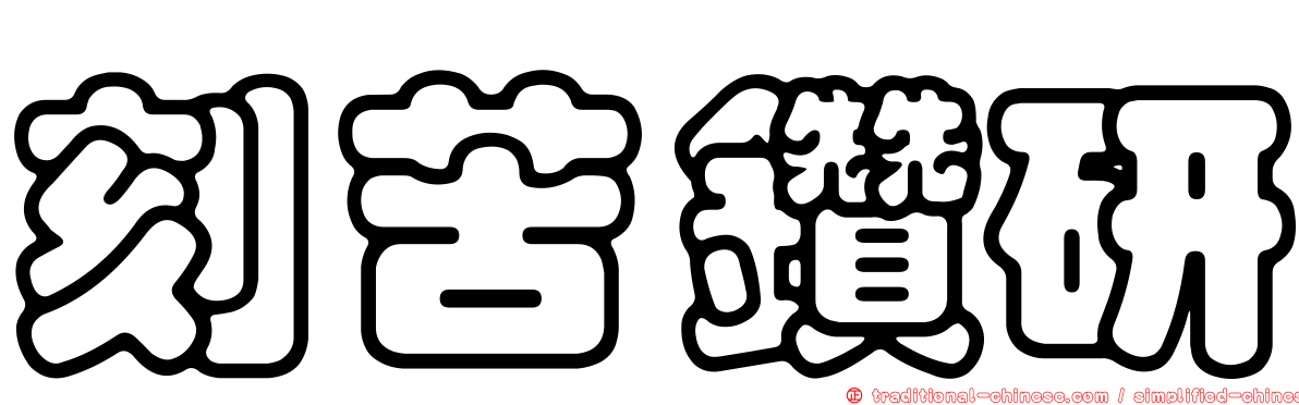 刻苦鑽研