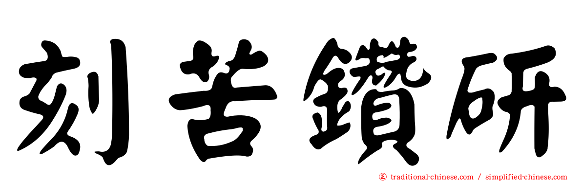 刻苦鑽研