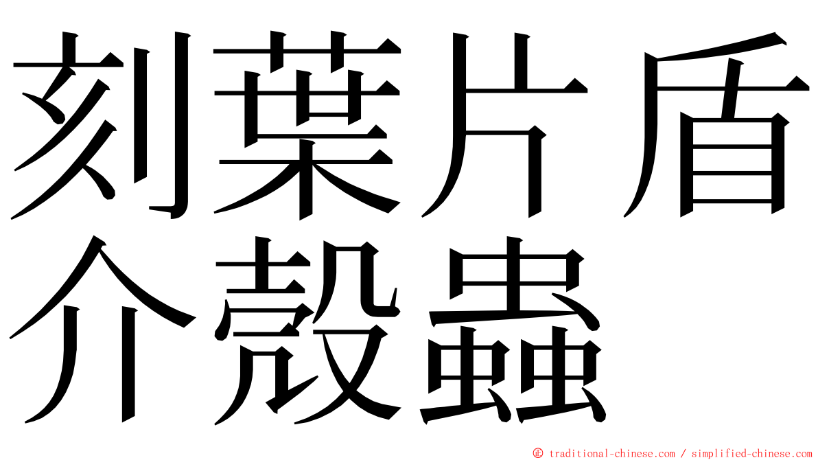 刻葉片盾介殼蟲 ming font