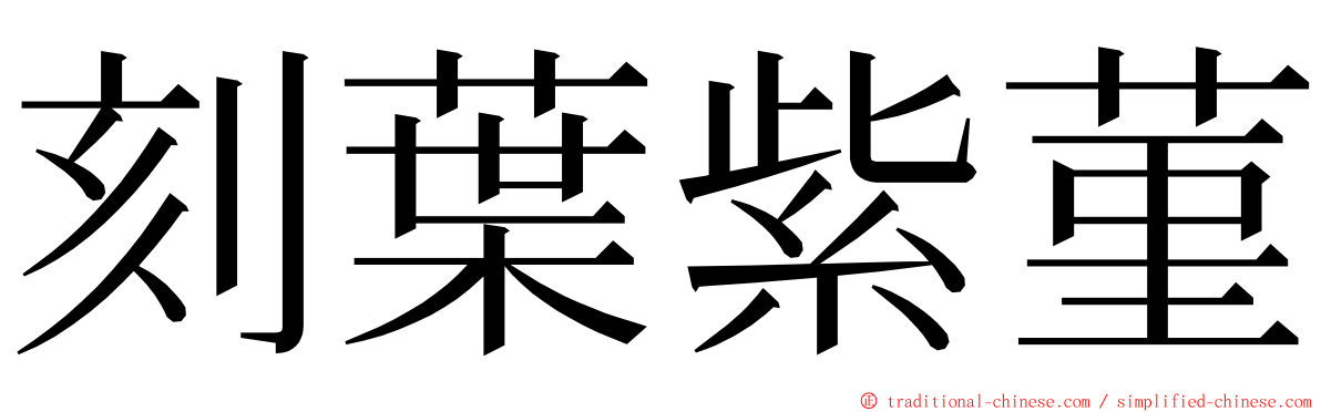 刻葉紫菫 ming font