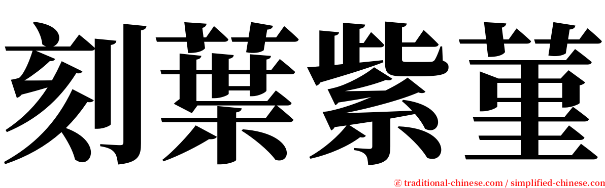 刻葉紫菫 serif font