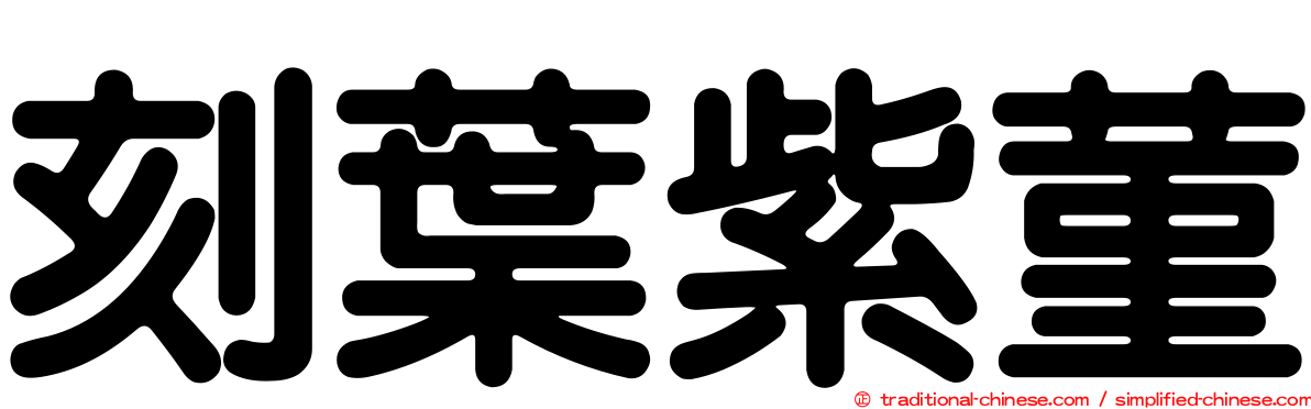 刻葉紫菫