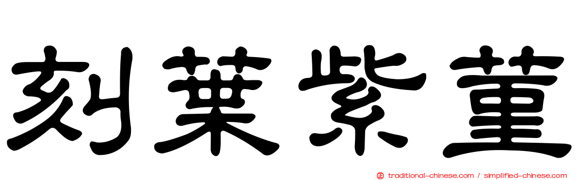 刻葉紫菫