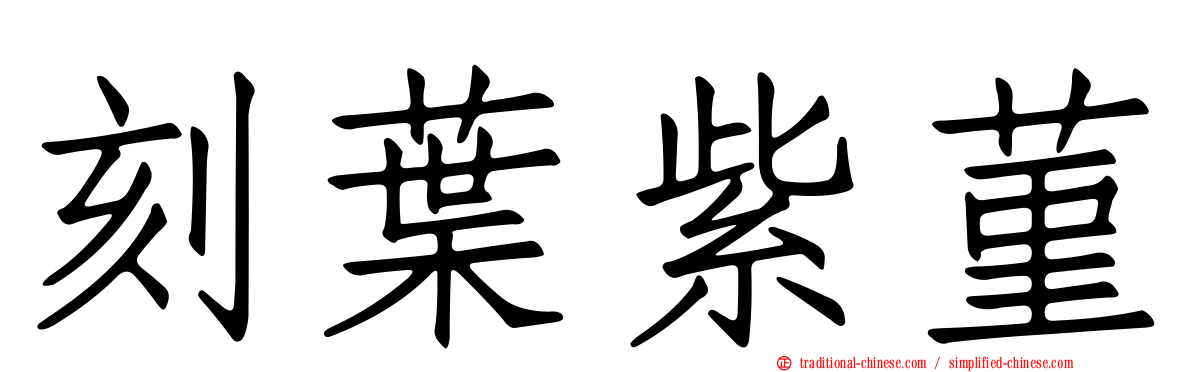 刻葉紫菫