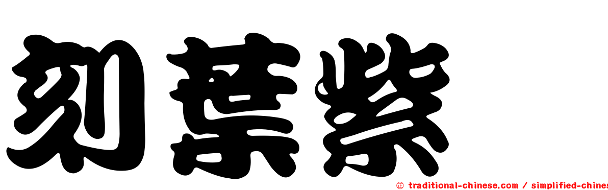 刻葉紫菫