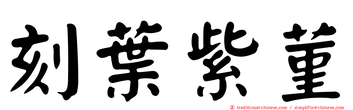 刻葉紫菫