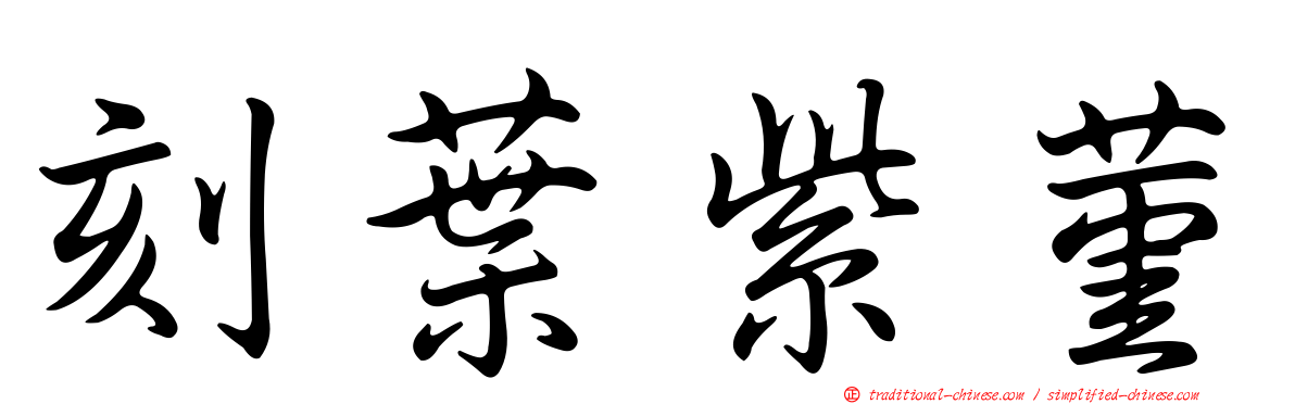 刻葉紫菫