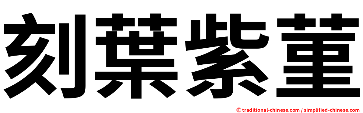 刻葉紫菫