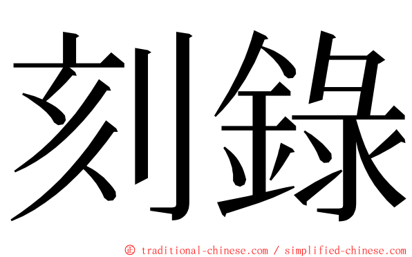 刻錄 ming font