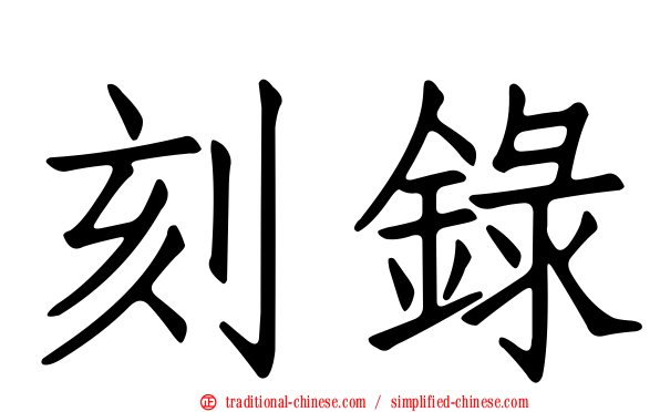 刻錄