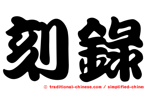 刻錄