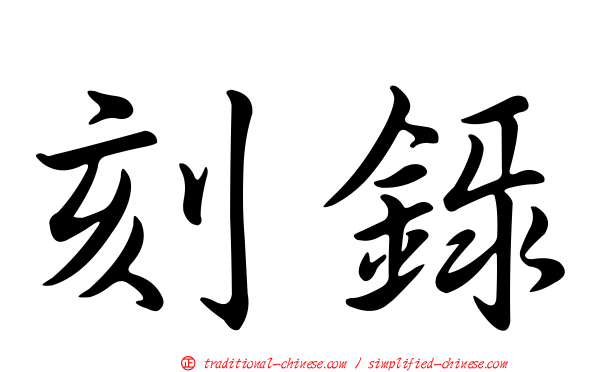 刻錄