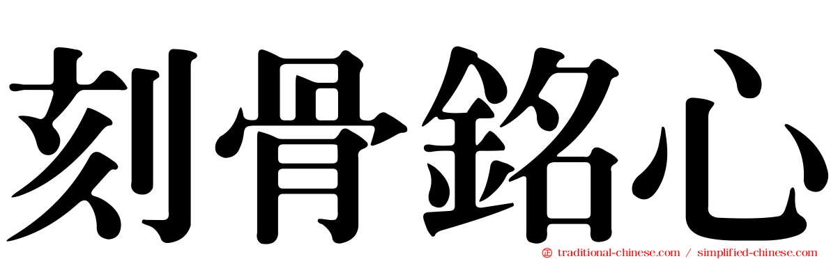 刻骨銘心