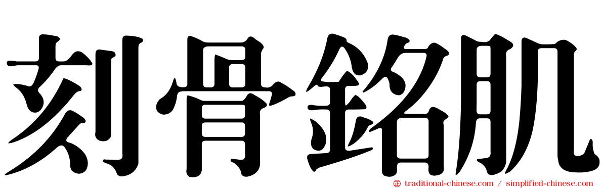 刻骨銘肌