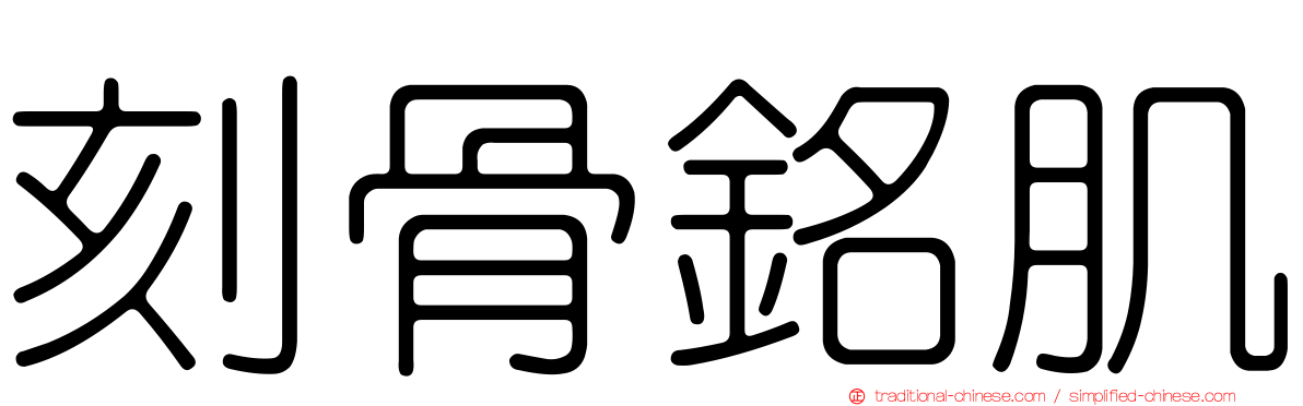 刻骨銘肌