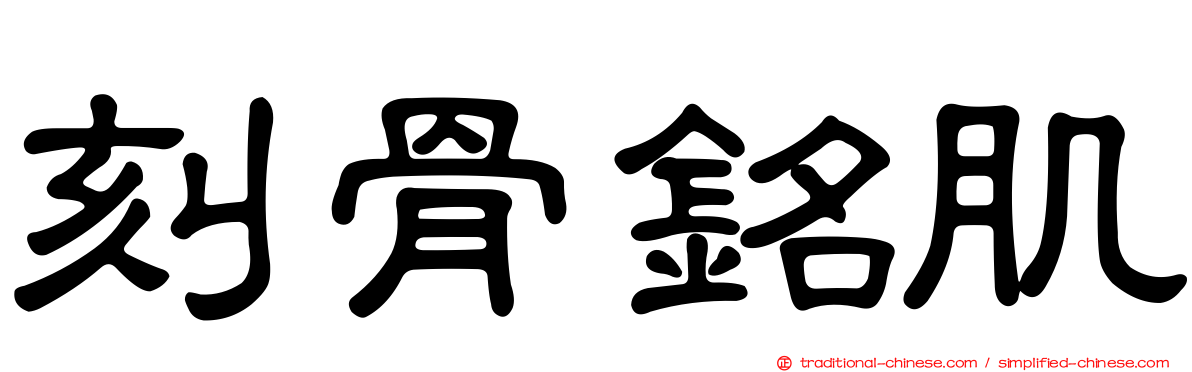 刻骨銘肌