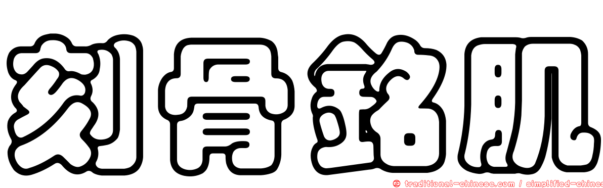 刻骨銘肌