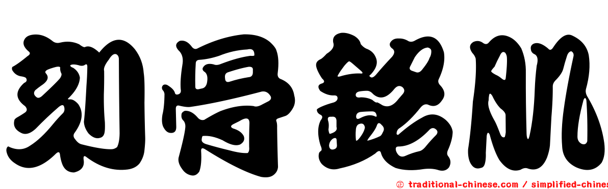 刻骨銘肌