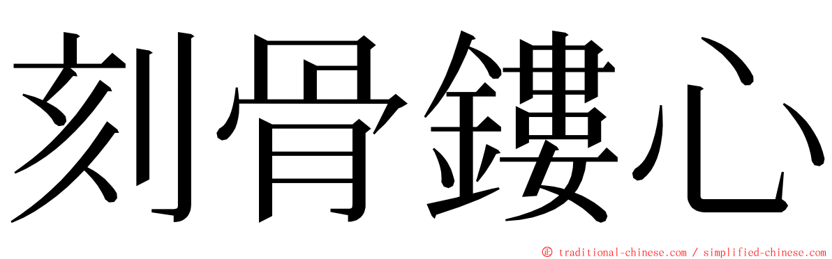 刻骨鏤心 ming font