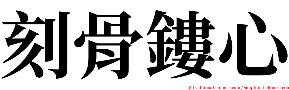 刻骨鏤心 serif font