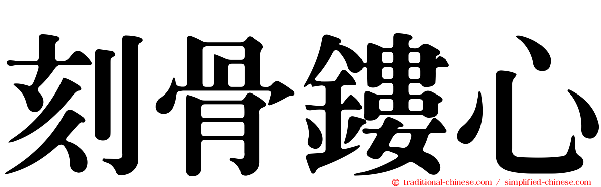 刻骨鏤心