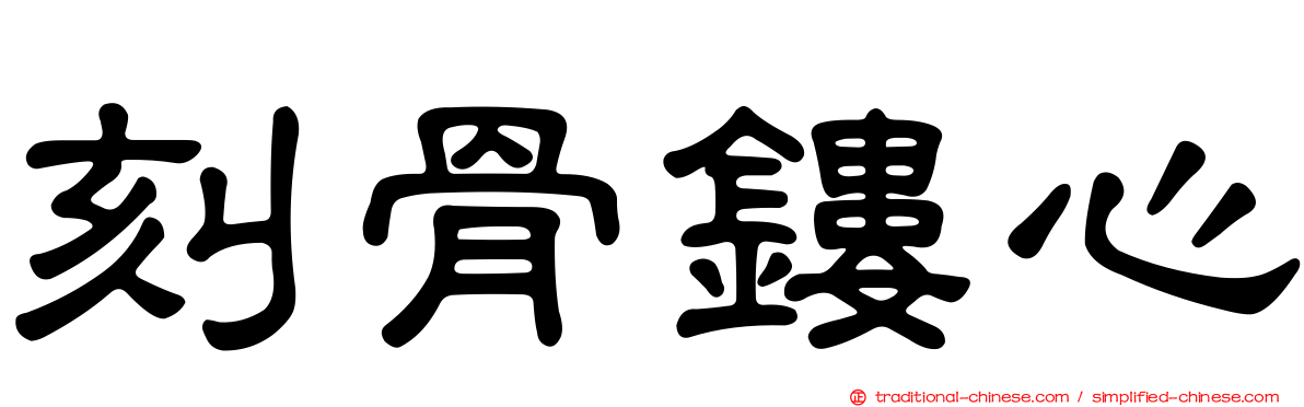刻骨鏤心