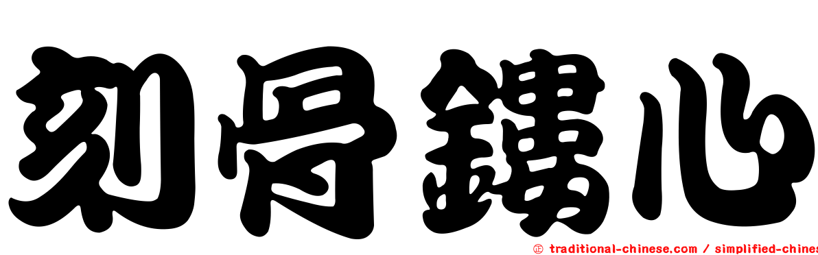 刻骨鏤心